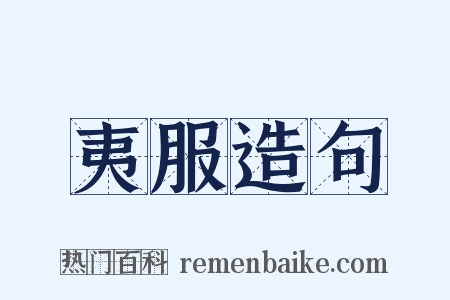 夷服造句是什么意思的图片